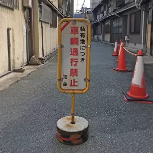 家前の道路が突然通行止めに。私道に接する土地に起こり得るトラブルに備えるのサムネイル